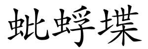 蚍蜉堞的解释