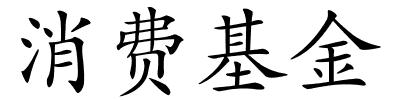 消费基金的解释