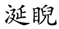 涎睨的解释