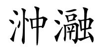 浺瀜的解释