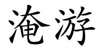 淹游的解释