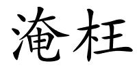淹枉的解释