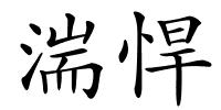 湍悍的解释