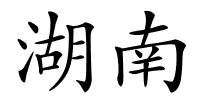 湖南的解释