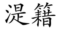 湜籍的解释