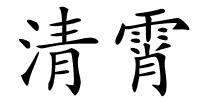 清霄的解释