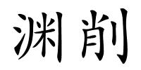 渊削的解释
