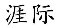 涯际的解释