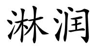 淋润的解释