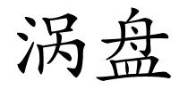 涡盘的解释