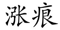 涨痕的解释