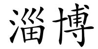淄博的解释
