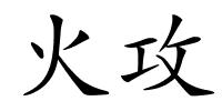 火攻的解释