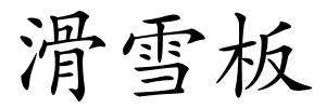 滑雪板的解释