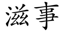 滋事的解释