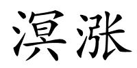 溟涨的解释