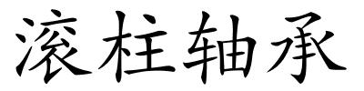 滚柱轴承的解释