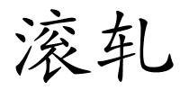 滚轧的解释