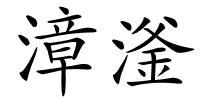 漳滏的解释