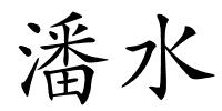 潘水的解释