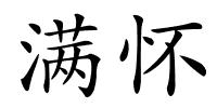 满怀的解释