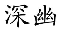 深幽的解释