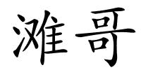 滩哥的解释