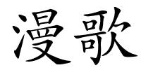 漫歌的解释