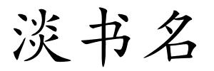 淡书名的解释