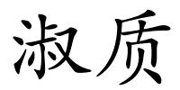 淑质的解释