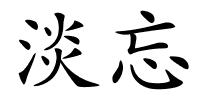 淡忘的解释