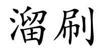 溜刷的解释
