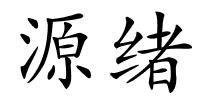 源绪的解释