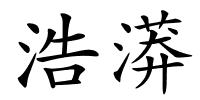 浩漭的解释