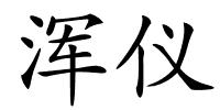 浑仪的解释