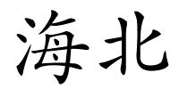 海北的解释