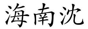 海南沈的解释