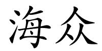 海众的解释