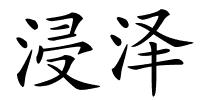 浸泽的解释