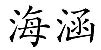 海涵的解释