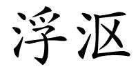 浮沤的解释