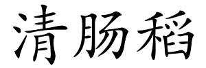 清肠稻的解释