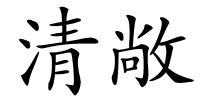 清敞的解释