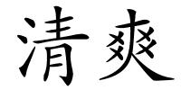 清爽的解释