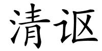 清讴的解释