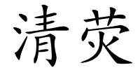 清荧的解释