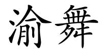 渝舞的解释