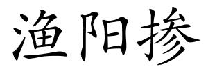 渔阳掺的解释