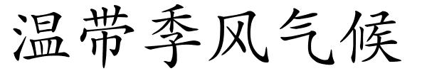 温带季风气候的解释