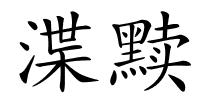 渫黩的解释